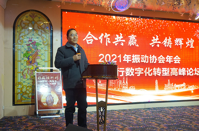 2021新鄉(xiāng)振動協(xié)會年會暨企業(yè)數(shù)字化轉(zhuǎn)型高峰論壇隆重召