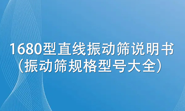 1680型直線振動(dòng)篩說(shuō)明書(shū)（振動(dòng)篩規(guī)格型號(hào)大全） 