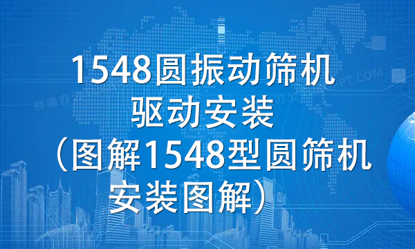 1548圓振動(dòng)篩機(jī)驅(qū)動(dòng)安裝（圖解1548型圓篩機(jī)安裝圖解） 