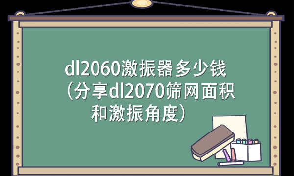 dl2060激振器多少錢（分享dl2070篩網(wǎng)面積和激振角度） 
