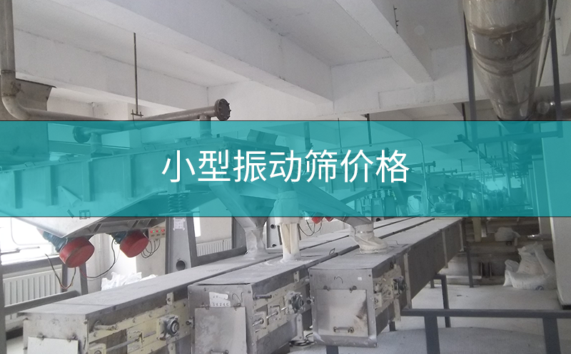 小型振動(dòng)篩價(jià)格