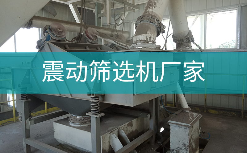 震動篩選機廠家