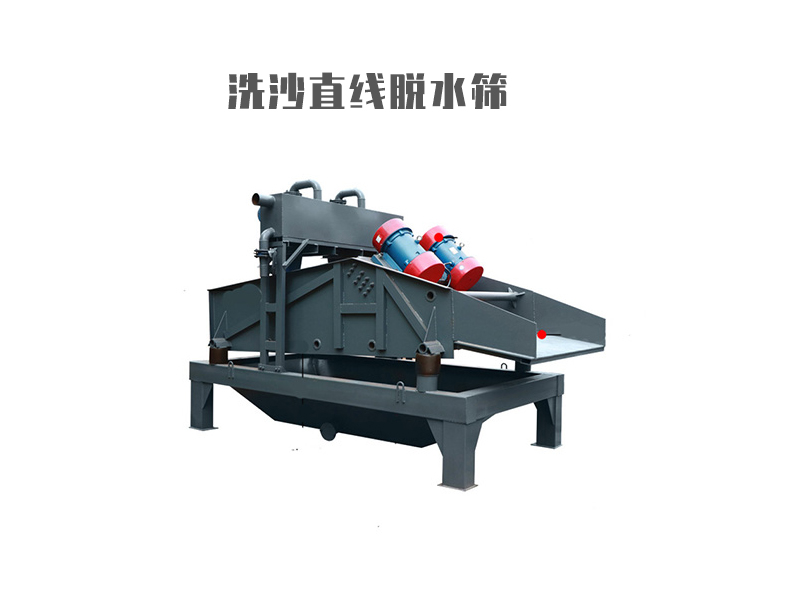 洗沙直線脫水篩
