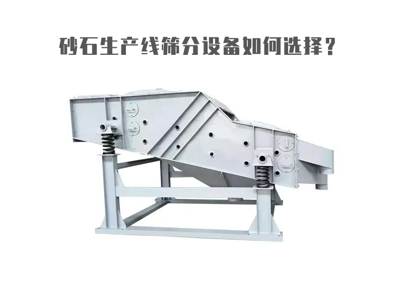 砂石生產(chǎn)線篩分設(shè)備如何選擇？