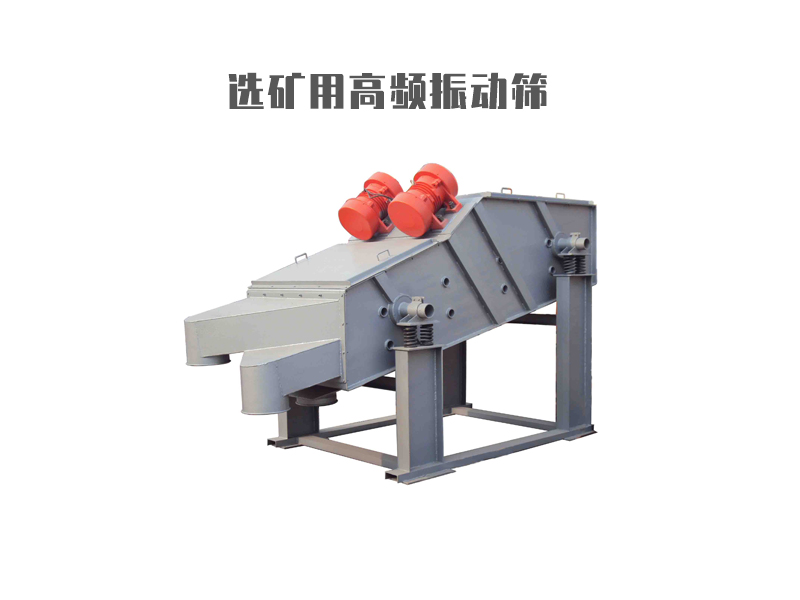 選礦用高頻振動篩