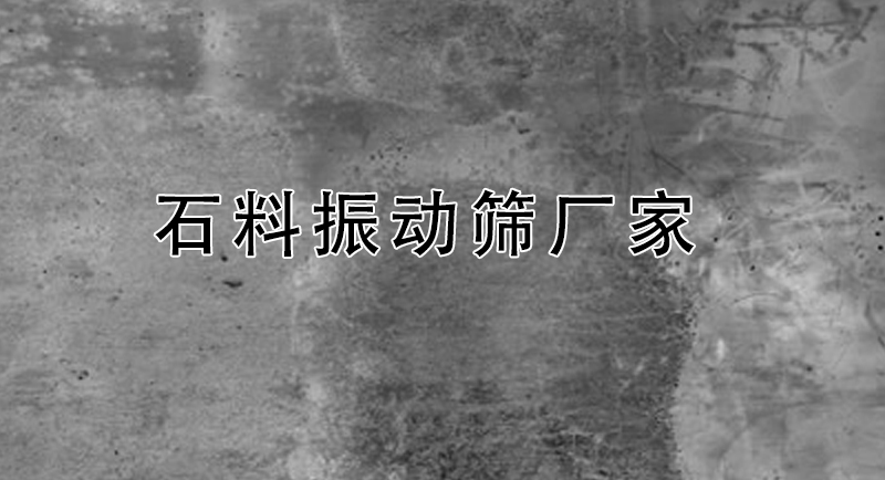 石料振動篩廠家