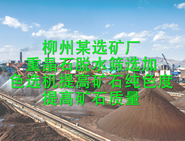 柳州某選礦廠重晶石脫水篩選加色選機提高礦石純色度,提高礦石質量