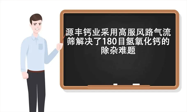 源豐鈣業(yè)采用高服風路氣流篩解決了180目氫氧化鈣的除雜難題
