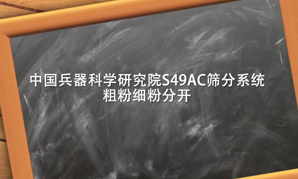 中國兵器科學研究院S49AC篩分系統粗粉細粉分開
