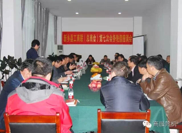2014年新鄉縣工商聯高服座談會
