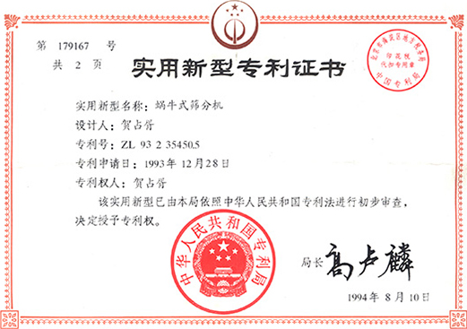 蝸牛式篩分機(jī)專利