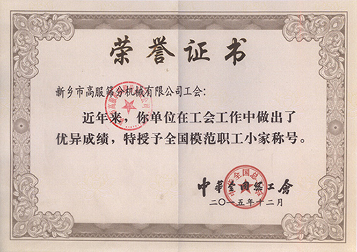 全國(guó)模范職工小家