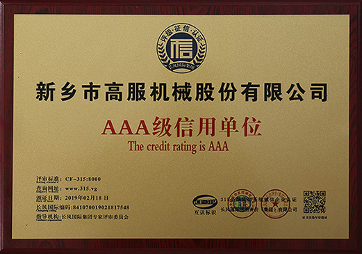 AAA級(jí)信用單位