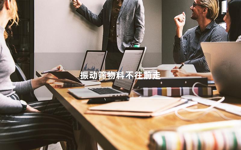 振動(dòng)篩物料不往前走