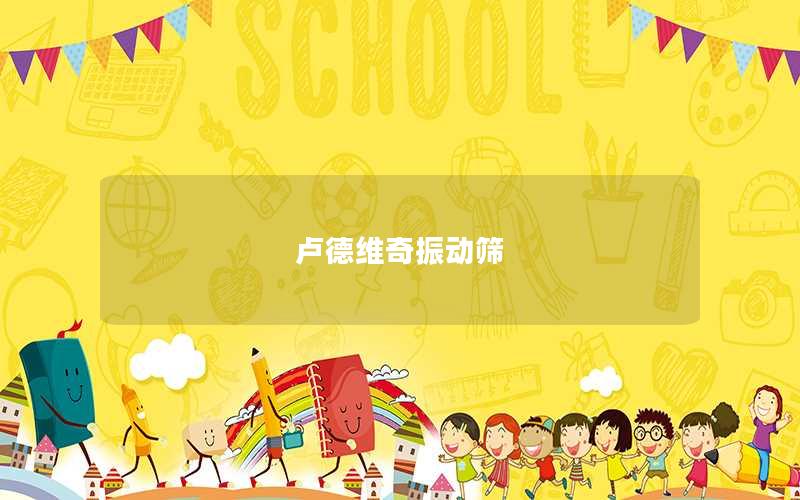 盧德維奇振動篩