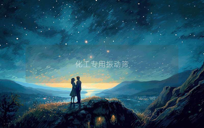 化工專用振動篩