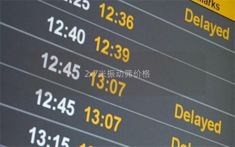 2x7米振動篩價格