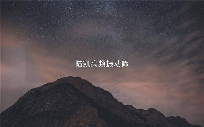 陸凱高頻振動篩