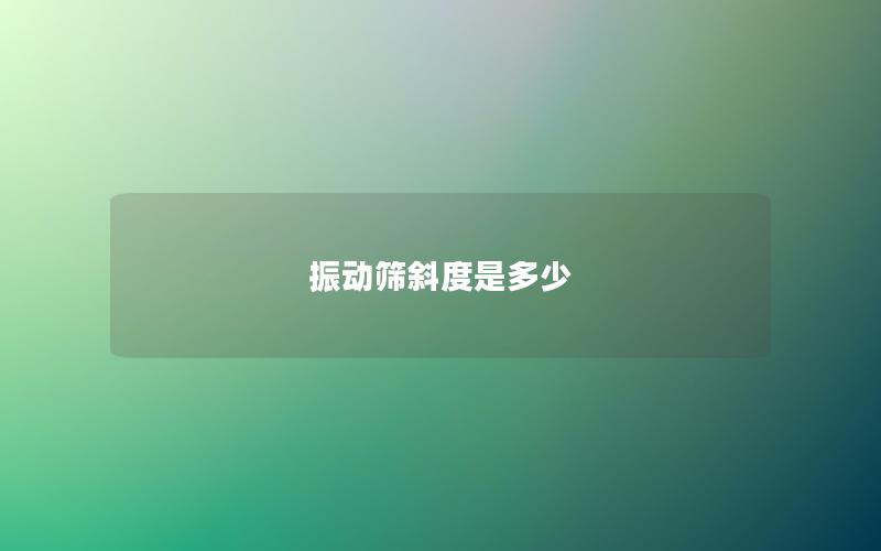 振動篩斜度是多少 振動篩斜度是多少