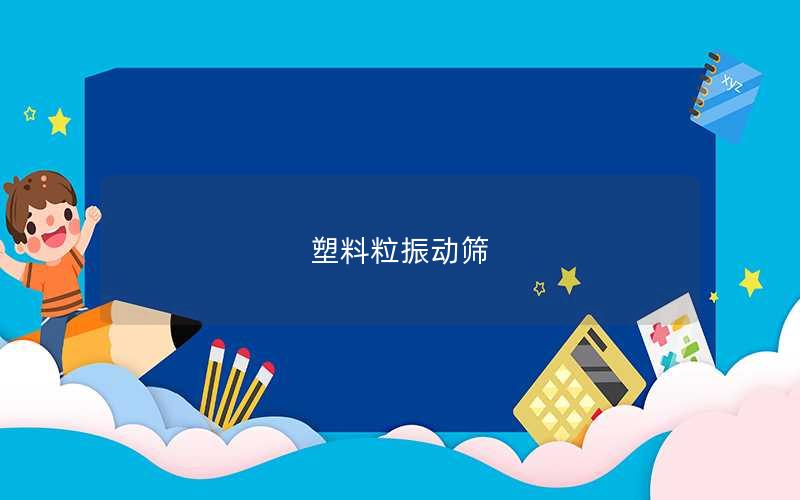 塑料粒振動篩 塑料粒振動篩