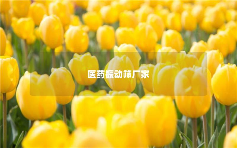 醫藥振動篩廠家