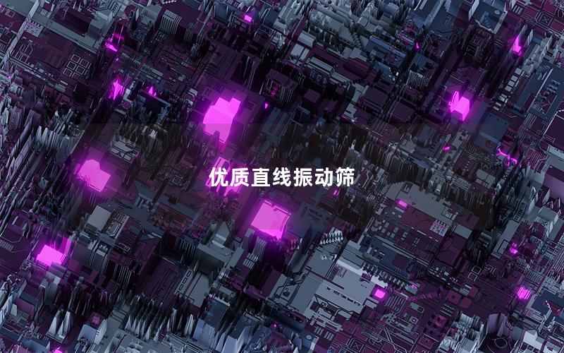 優質直線振動篩 優質直線振動篩