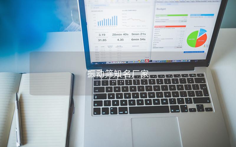 振動篩知名廠家 振動篩知名廠家