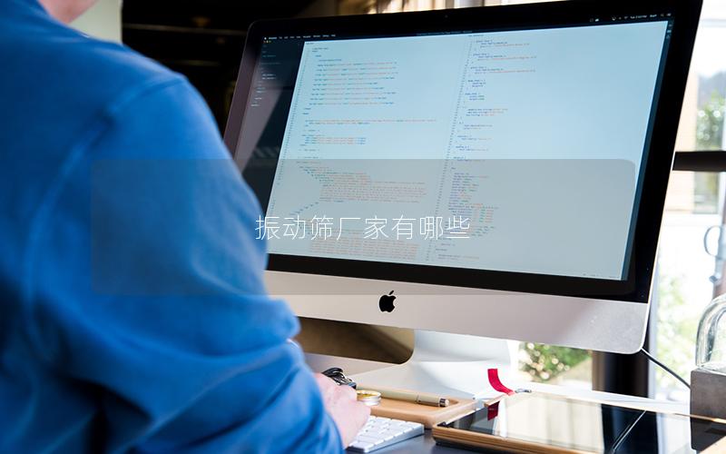 振動篩廠家有哪些