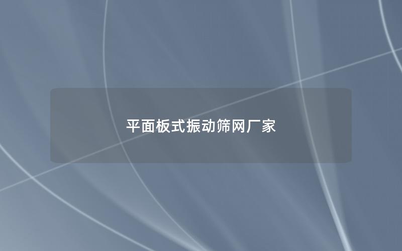平面板式振動篩網廠家