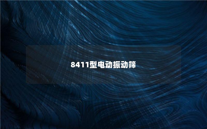 8411型電動(dòng)振動(dòng)篩 8411型電動(dòng)振動(dòng)篩