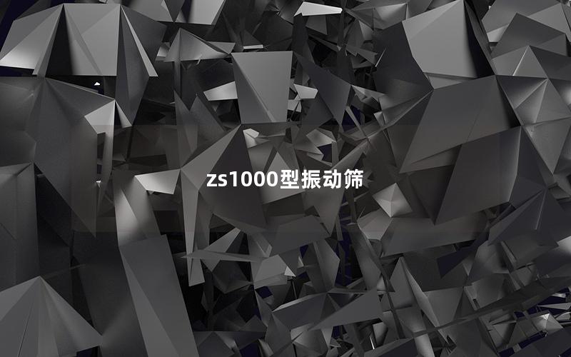 zs1000型振動(dòng)篩