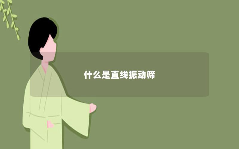 什么是直線振動(dòng)篩