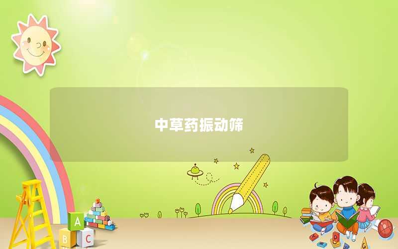 中草藥振動篩 中草藥振動篩