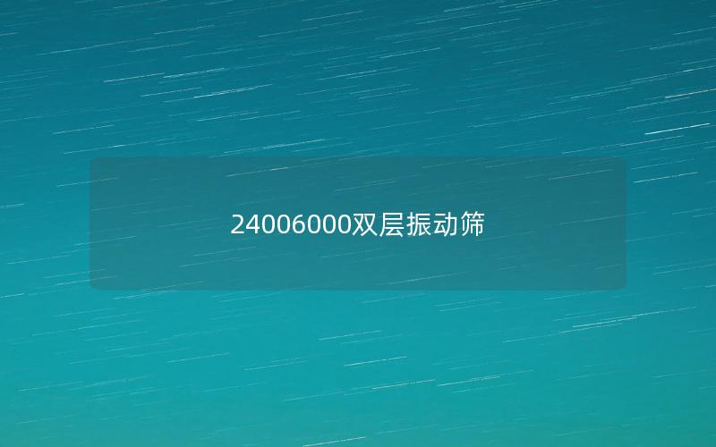 24006000雙層振動篩