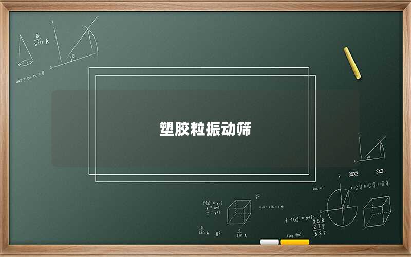 塑膠粒振動(dòng)篩