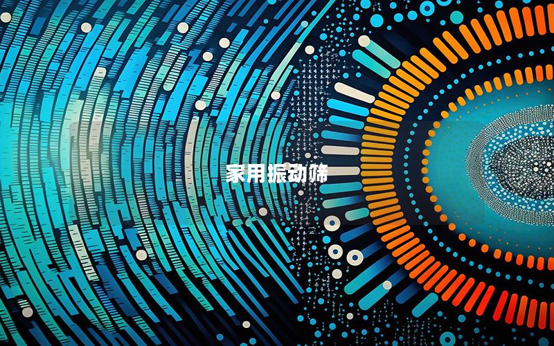 家用振動篩 家用振動篩