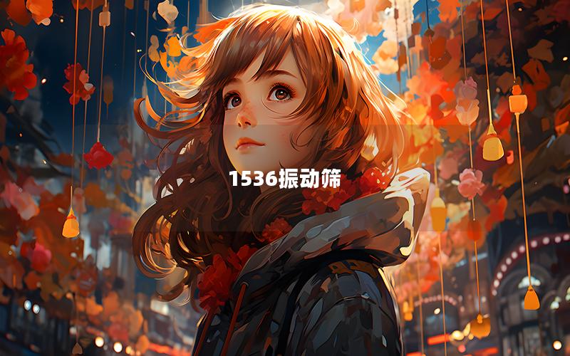 1536振動(dòng)篩