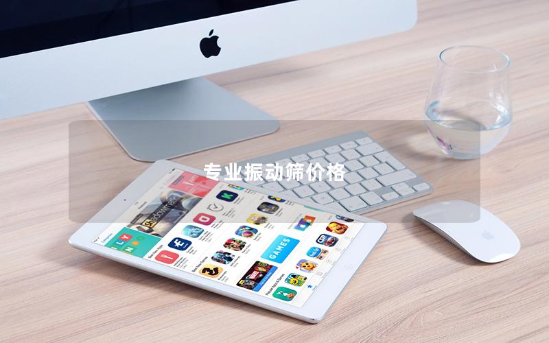 專業振動篩價格 專業振動篩價格