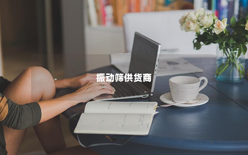 振動篩供貨商 振動篩供貨商