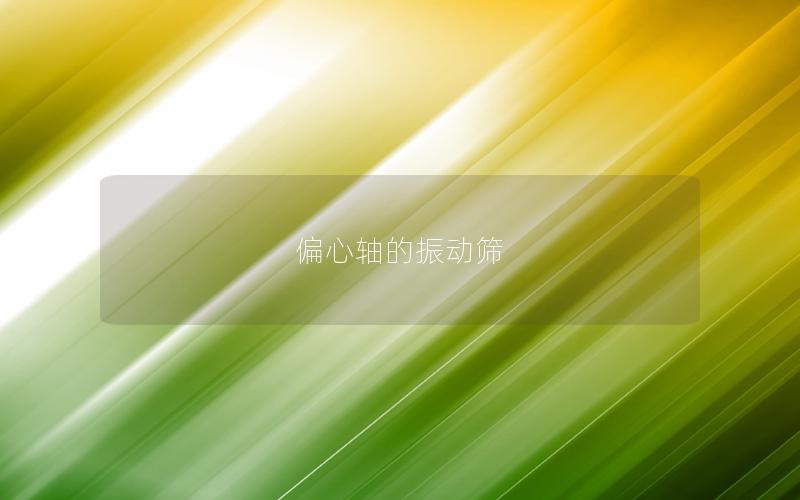 偏心軸的振動(dòng)篩