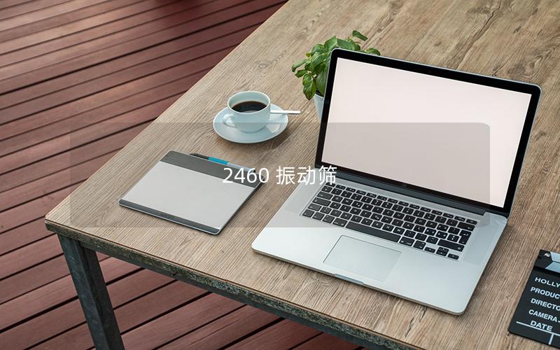 2460 振動(dòng)篩