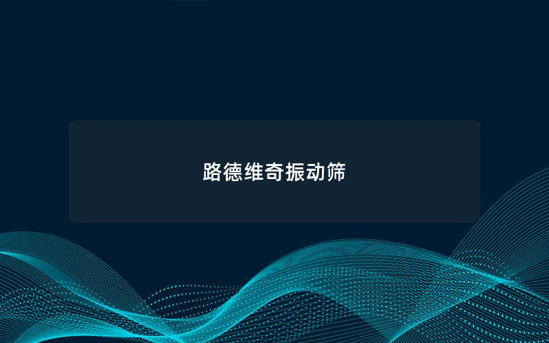 路德維奇振動篩 路德維奇振動篩