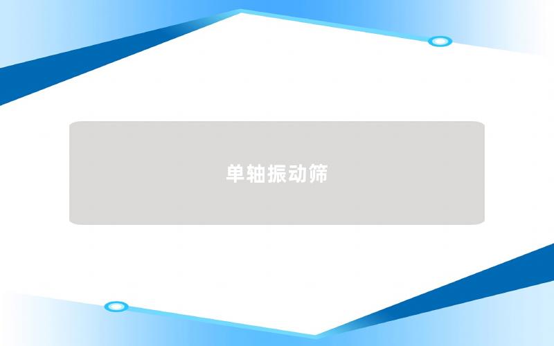 單軸振動篩 單軸振動篩