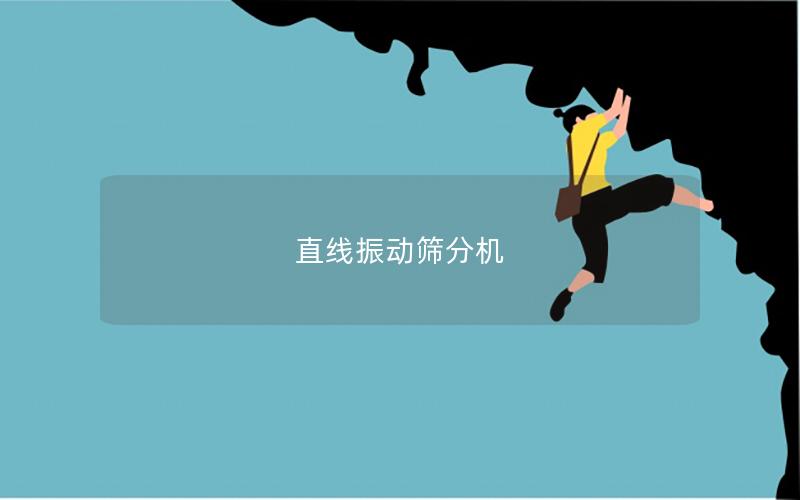 直線振動篩分機