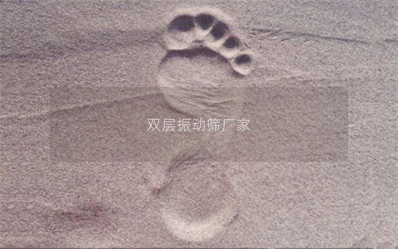 雙層振動(dòng)篩廠(chǎng)家 雙層振動(dòng)篩廠(chǎng)家