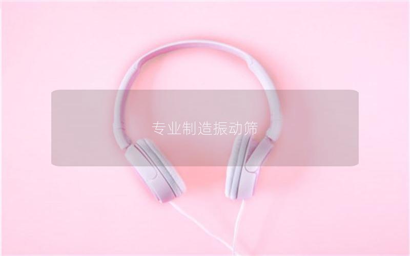 專業制造振動篩 專業制造振動篩