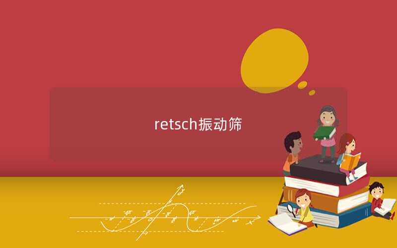 retsch振動篩 retsch振動篩