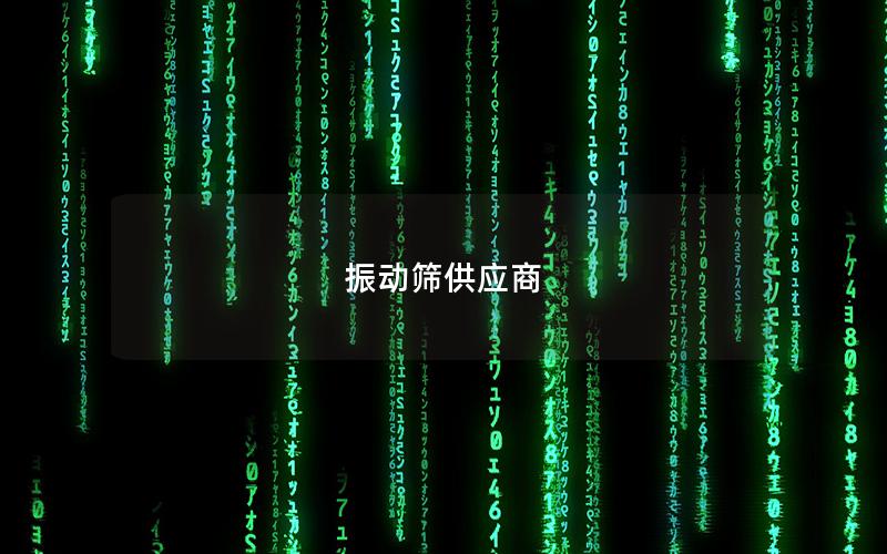 振動篩供應(yīng)商