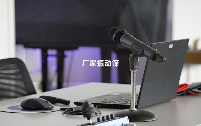 廠家振動(dòng)篩