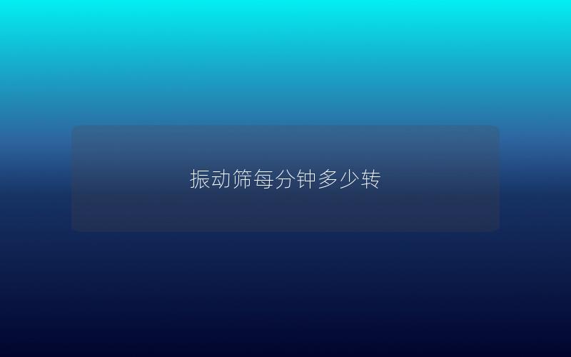 振動篩每分鐘多少轉